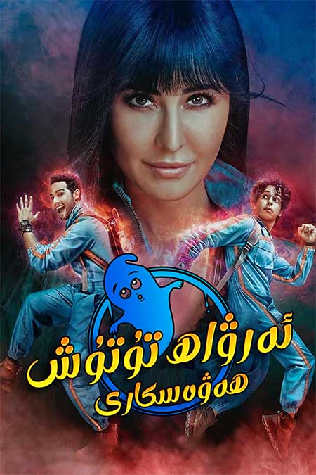 ئەرۋاھ تۇتۇش ھەۋەسكارى