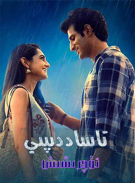 تاساددىپي ئۇچرىشىش