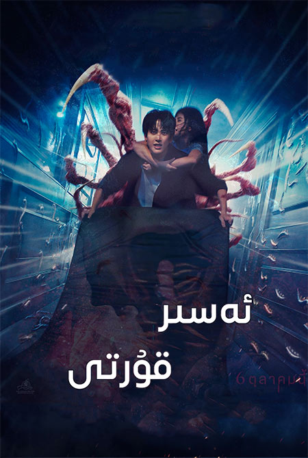 ئەسىر قۇرتى