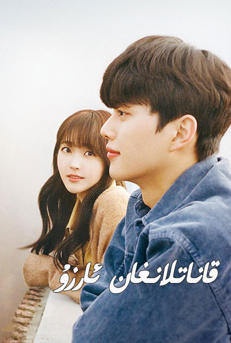 قاناتلانغان ئارزۇ