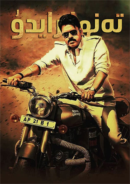 تەنھا رايدۇ