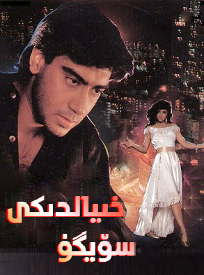 خىيالدىكى سۆيگۈ