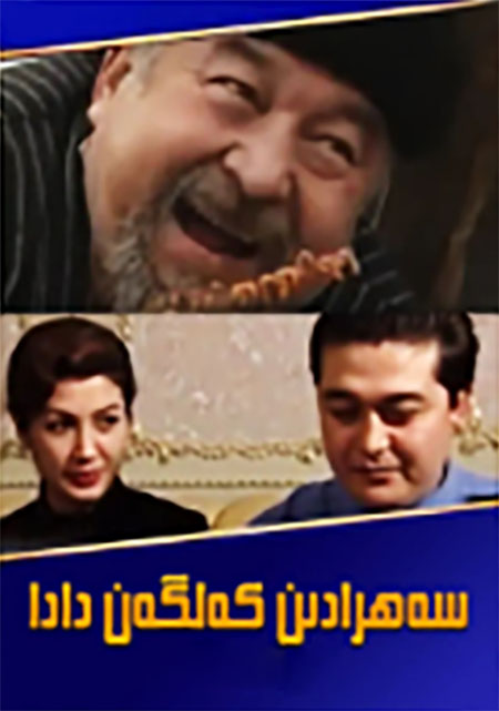 سەھرادىن كەلگەن دادا