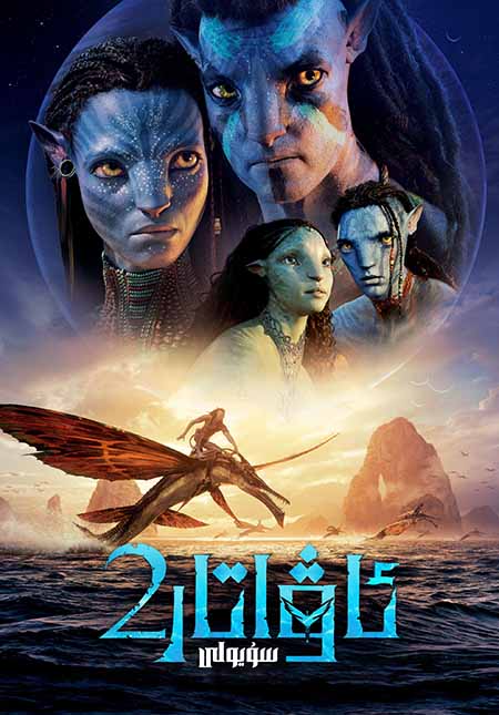ئاۋاتار 2 : سۇ يولى