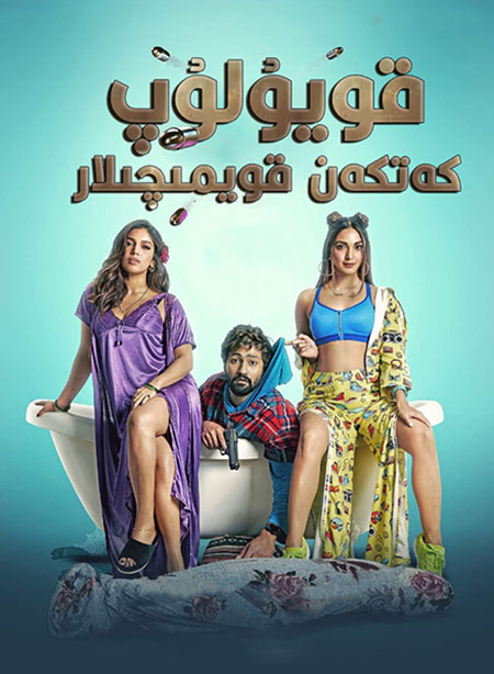 قويۇلۇپ كەتكەن قويمىچىلار