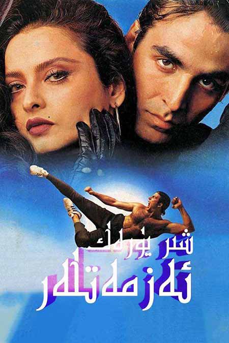 شىر يۈرەك ئەزمەتلەر