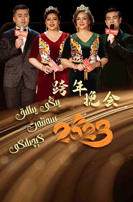 يىڭى يىللىق سەنئەت كېچىلىكى