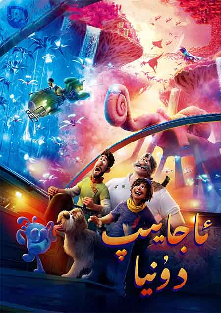 ئاجايىپ دۇنيا