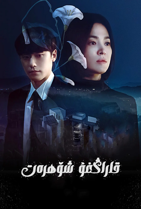 قاراڭغۇ شۆھرەت 1-بۆلۈم