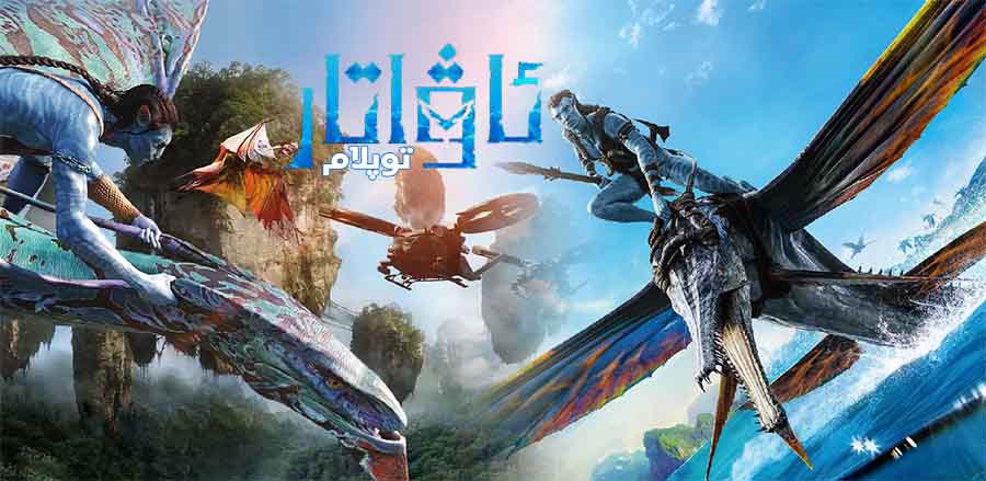 ئاۋاتار ( توپلام )