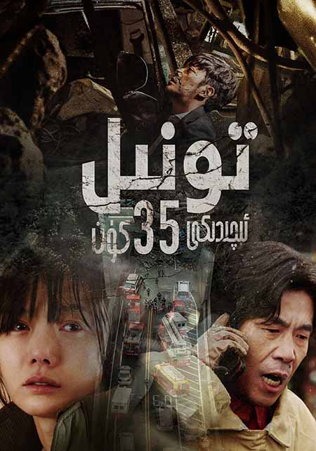 تونىل ئىچىدىكى 35 كۈن