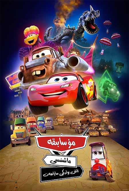 مۇسابىقە ماشىنىسى : تاش يولدىكى ساياھەت