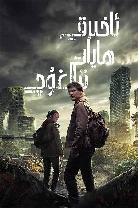 ئاخىرقى ھايات قالغۇچى