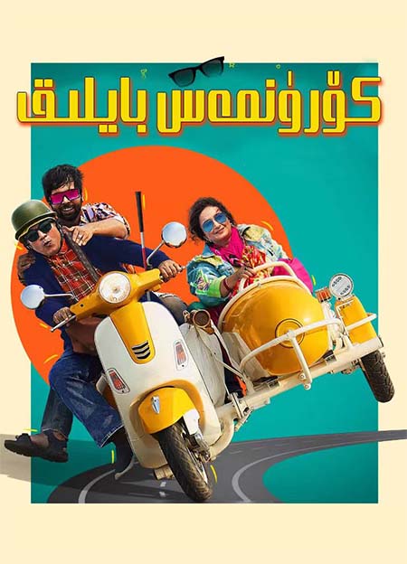 كۆرۈنمەس بايلىق