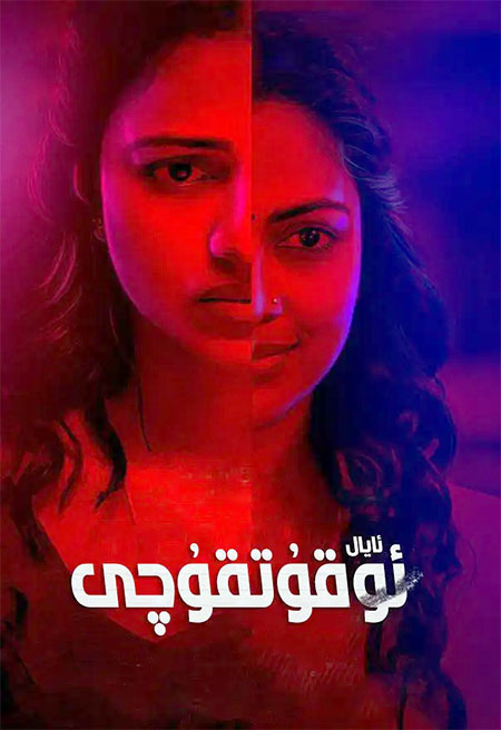 ئايال ئوقۇتقۇچى