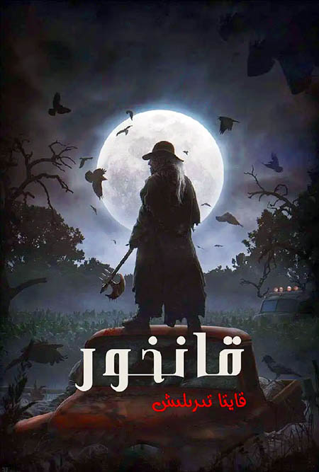 قانخور : قايتا تىرىلىش