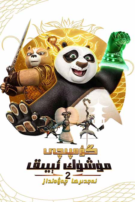 گۇمپىچى مۈشۈك ئېيىق 2: ئەجدىرھا چەۋەنداز