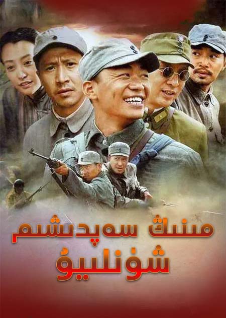 مىنىڭ سەپدىشىم شۈنلىيۇ