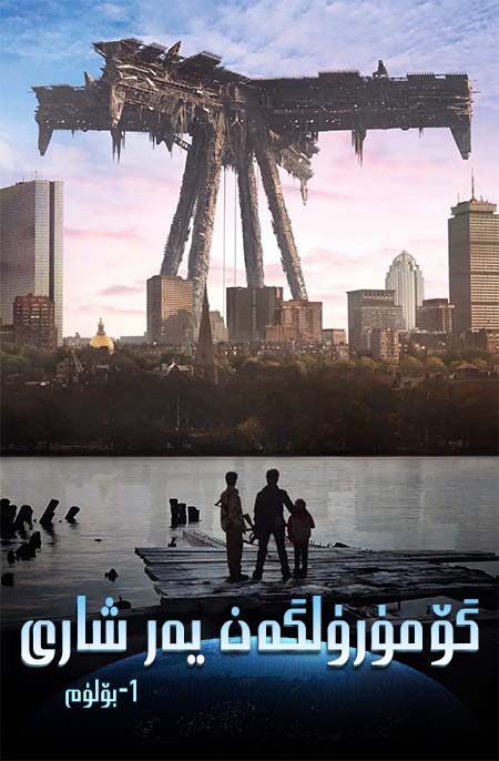 گۆمۈرۈلگەن يەر شارى 1-بۆلۈم