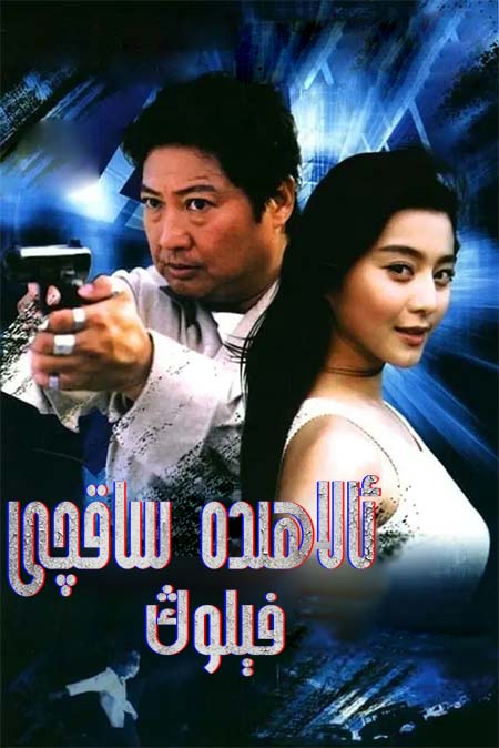 ئالاھىدە ساقچى فېلوڭ