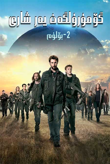 گۆمۈرۈلگەن يەر شارى 2-بۆلۈم