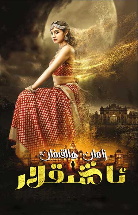 زامان ھالقىغان  ئاشىقلار