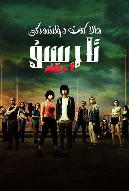 ھالاكەت دۆلىتىدىكى ئارسۇ 1-بۆلۈم