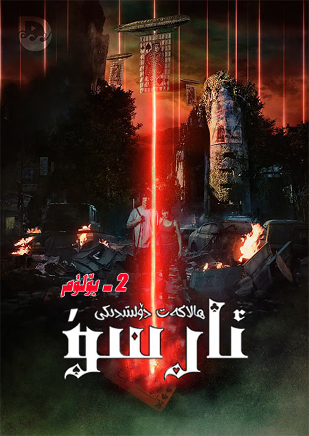 ھالاكەت دۆلىتىدىكى ئارسۇ 2-بۆلۈم