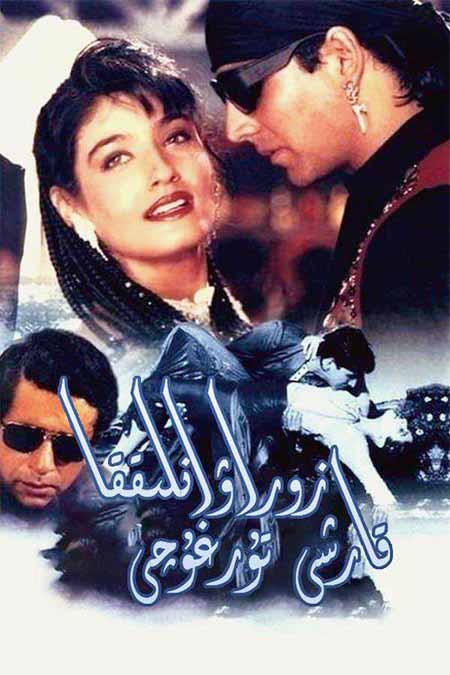 زوراۋانلىققا قارشى تۇرغۇچى