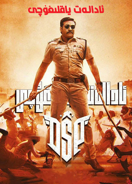 ئادالەت ياقلىغۇچى