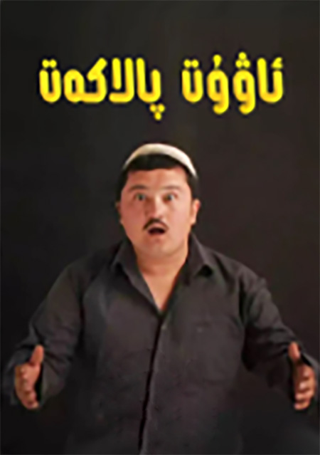 ئاۋۇت پالاكەت