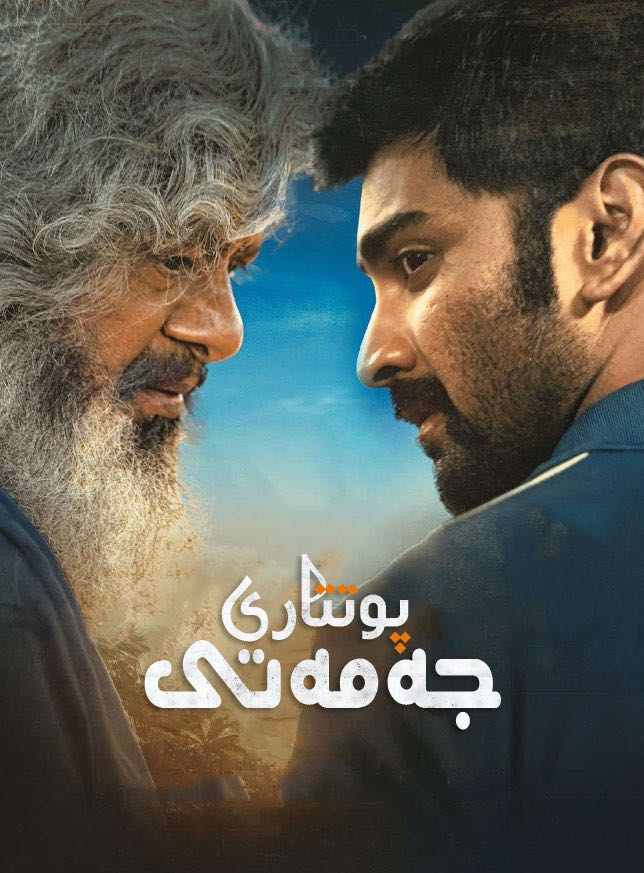 پوتتارى جەمەتى