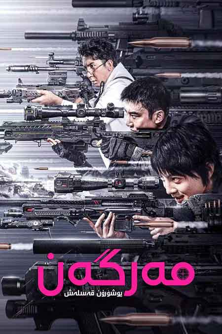 مەرگەن : يۇشۇرۇن قەسلەش