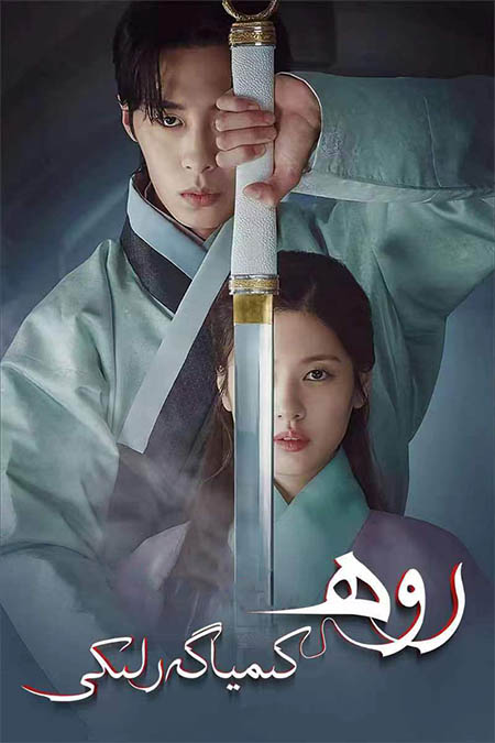 روھ كىمياگەرلىكى 1-بۆلۈم