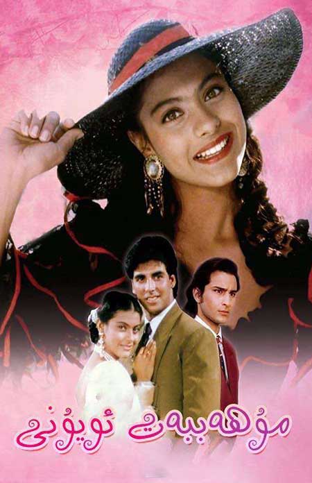 مۇھەببەت ئويۇنى