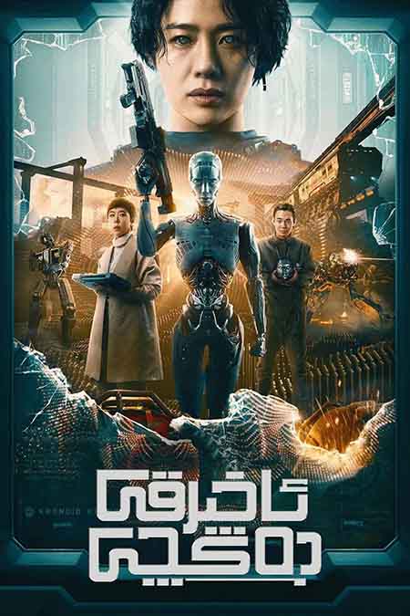 ئاخىرقى جەڭچى