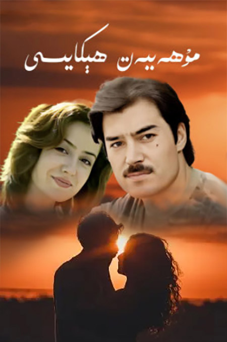 مۇھەببەت ھېكايىسى