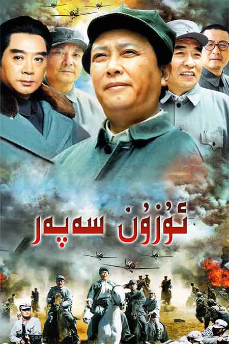 ئۇزۇن سەپەر