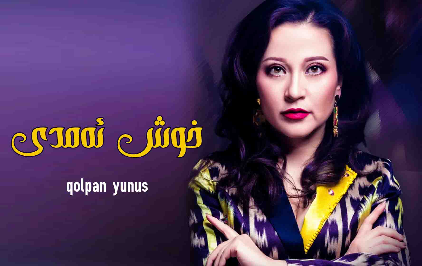 خوش ئەمدى - چولپان يۇنۇس