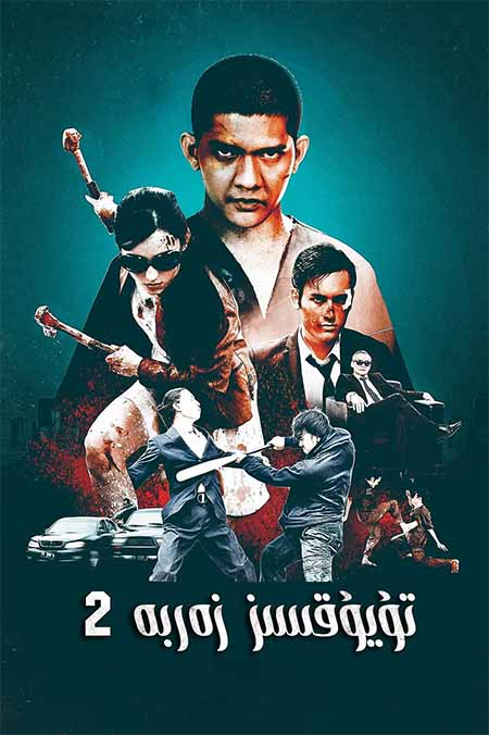 تۇيۇقسىز زەربە 2