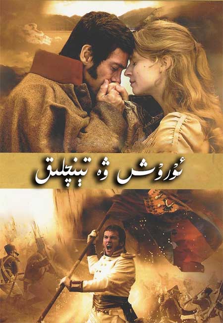 ئۇرۇش ۋە تېنچلىق