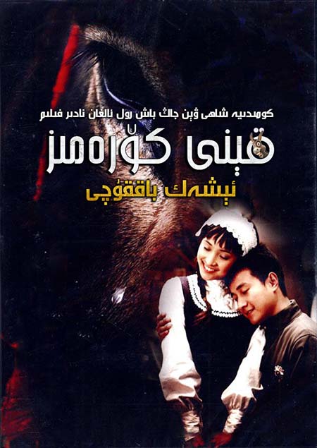 قىنى كۆرەمىز : ئېشەك باققۇچى