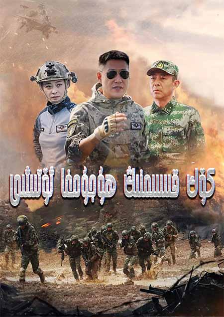 كۆك قىسىمنىڭ ھۇجۇمغا ئۆتىشى