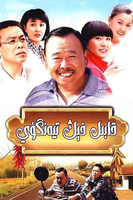 قابىل فېڭ تيەنگۈي