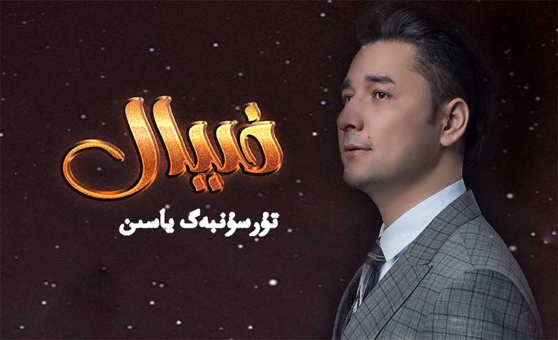 خىيال - تۇرسۇنبەگ ياسىن