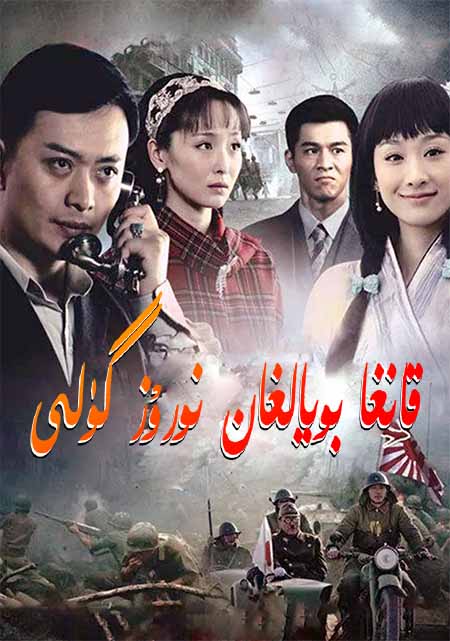 قانغا بويالغان نورۇز گۈلى