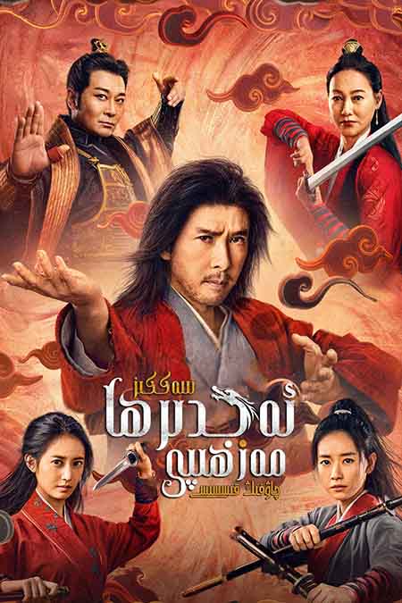 سەككىز ئەجدىرھا مەزھىپى : چياۋفېڭ قىسسىسى