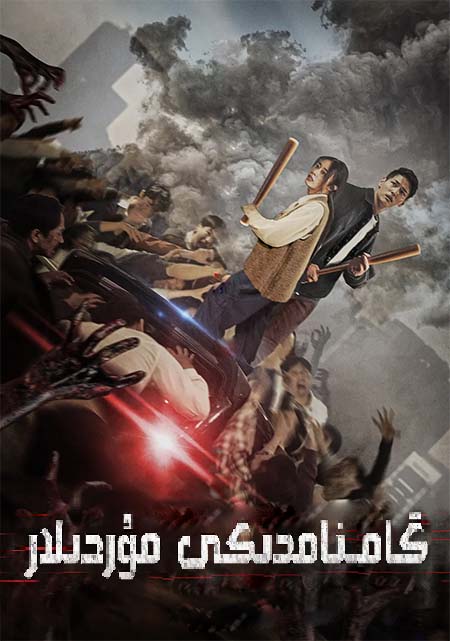 گامنامدىكى مۇردىلار