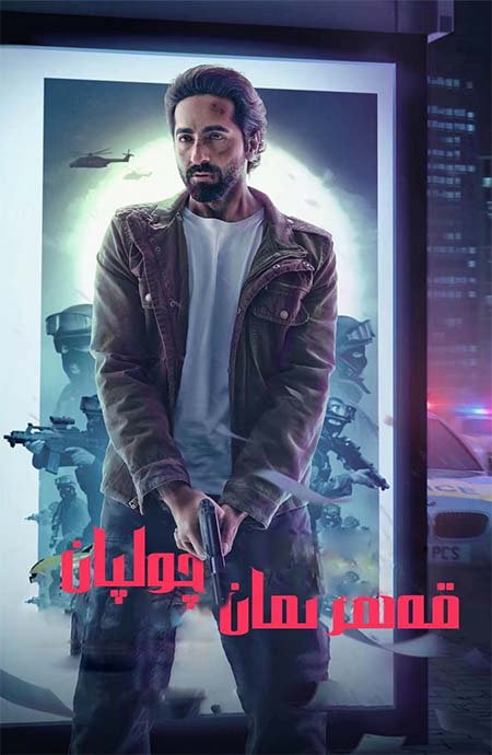 قەھرىمان چولپان