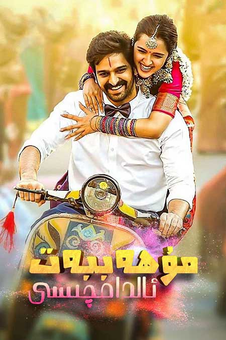 مۇھەببەت ئالدامچىسى